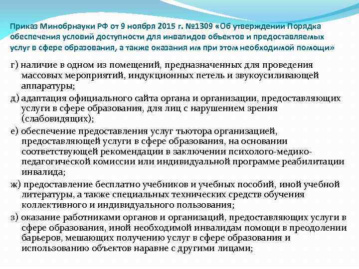 Об утверждении порядка и условий. Минобрнауки России от 09.11.2015 №1309. Порядок обеспечения условий доступности объектов. 1309 От 09.11.2015 приказ Минобрнауки. Приказа РОИВ В сфере образования.