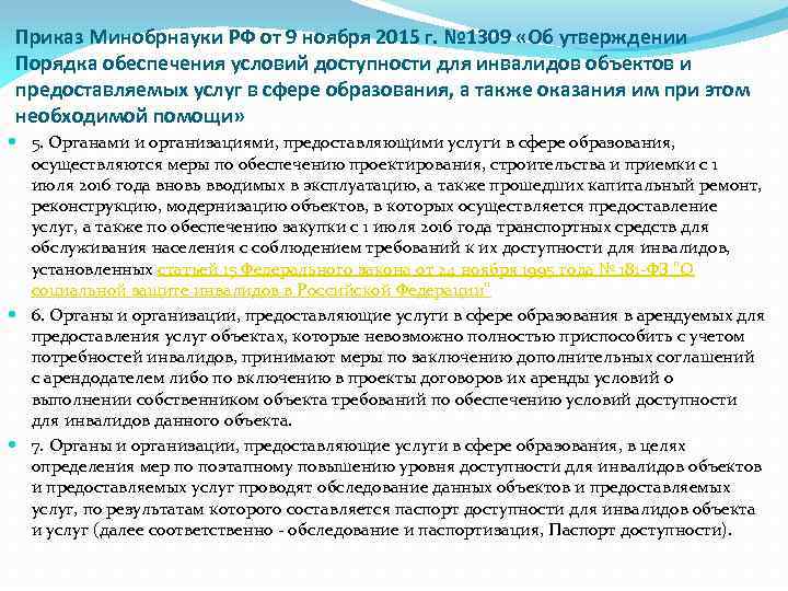 Приказ Минобрнауки РФ от 9 ноября 2015 г. № 1309 «Об утверждении Порядка обеспечения