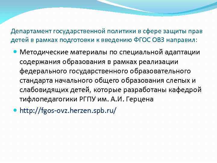 Департамент государственной политики в сфере защиты прав детей в рамках подготовки к введению ФГОС