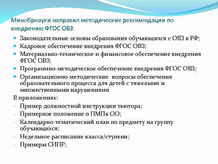 Минобрнауки направил методические рекомендации по внедрению ФГОС ОВЗ: Законодательные основы образования обучающихся с ОВЗ