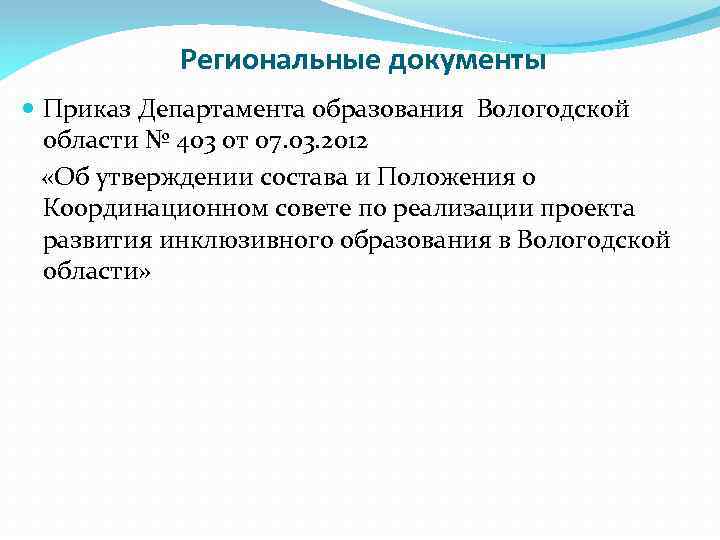 Региональные документы Приказ Департамента образования Вологодской области № 403 от 07. 03. 2012 «Об