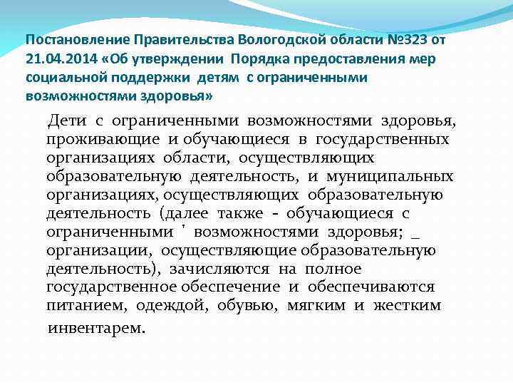 Постановление Правительства Вологодской области № 323 от 21. 04. 2014 «Об утверждении Порядка предоставления