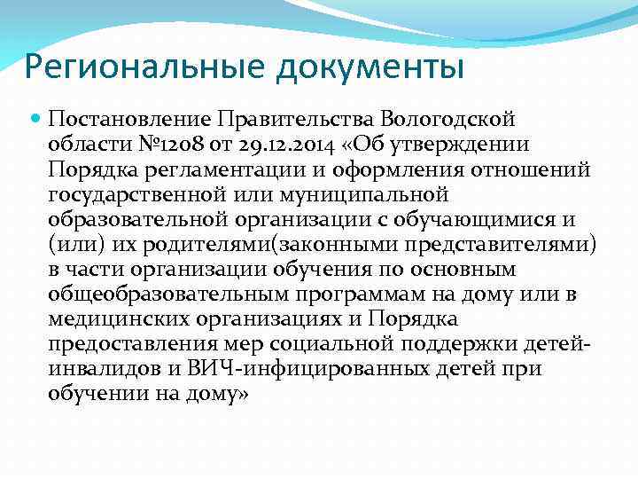 Региональные документы Постановление Правительства Вологодской области № 1208 от 29. 12. 2014 «Об утверждении