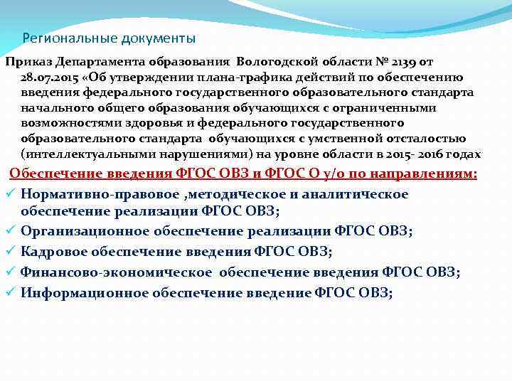 Региональные документы Приказ Департамента образования Вологодской области № 2139 от 28. 07. 2015 «Об