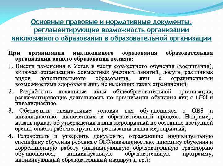 Подзаконные нормативные акты в сфере образования. Нормативные документы инклюзивного образования. Нормативно правовые документы по инклюзивному образованию. Региональные нормативно-правовые документы в сфере образования. Нормативно-правовая документация инклюзивного образования.