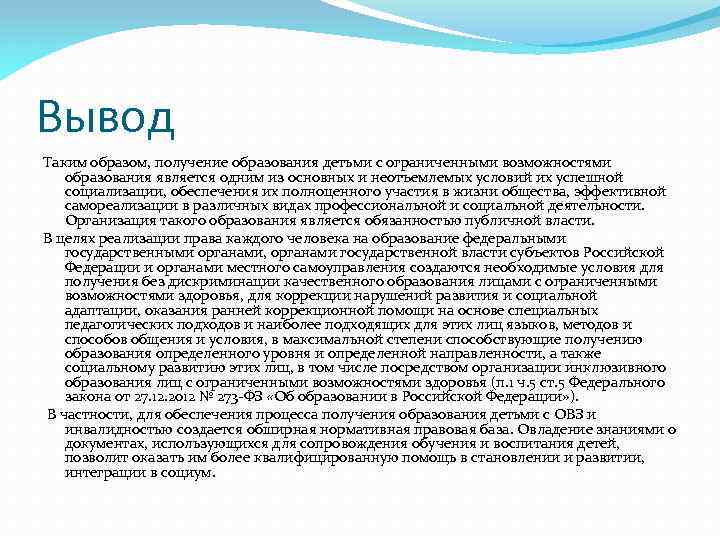 Вывод Таким образом, получение образования детьми с ограниченными возможностями образования является одним из основных