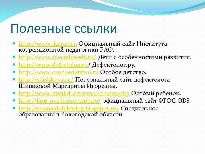 Полезные ссылки http: //www. ikprao. ru Официальный сайт Института коррекционной педагогики РАО. http: //www.