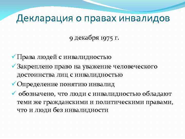 Декларация о правах инвалидов 9 декабря 1975 г. ü Права людей с инвалидностью ü