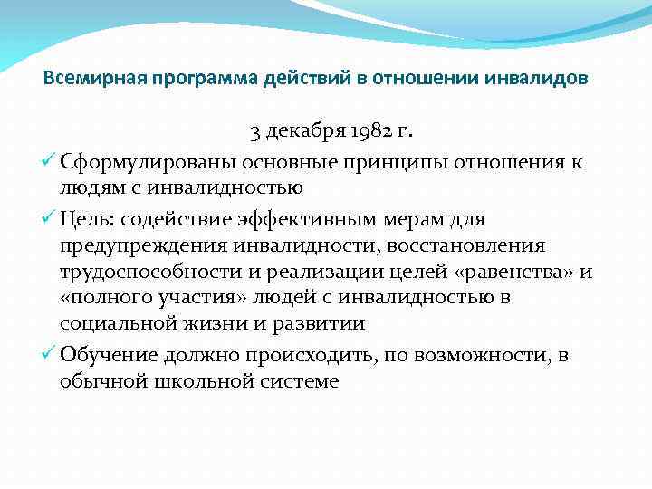 Всемирная программа действий в отношении инвалидов 3 декабря 1982 г. ü Сформулированы основные принципы