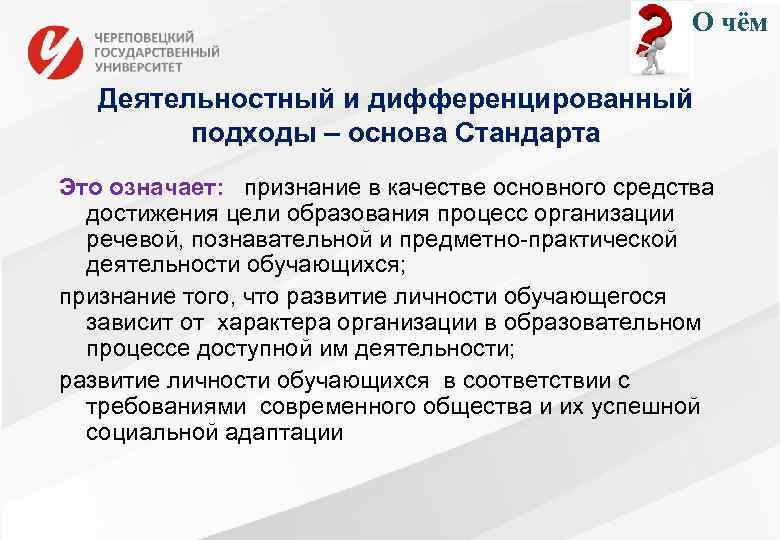 О чём Деятельностный и дифференцированный подходы – основа Стандарта Это означает: признание в качестве