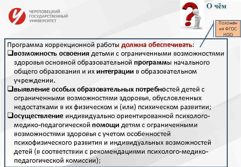 О чём Положен ия ФГОС НОО Программа коррекционной работы должна обеспечивать: qвозможность освоения детьми