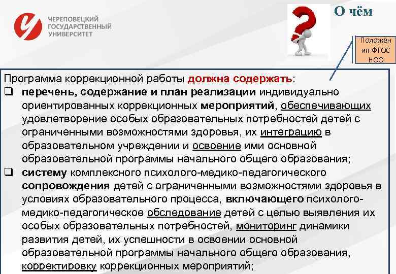 О чём Положен ия ФГОС НОО Программа коррекционной работы должна содержать: q перечень, содержание