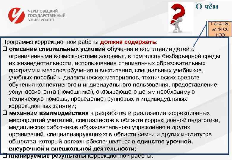 О чём Положен ия ФГОС НОО Программа коррекционной работы должна содержать: q описание специальных