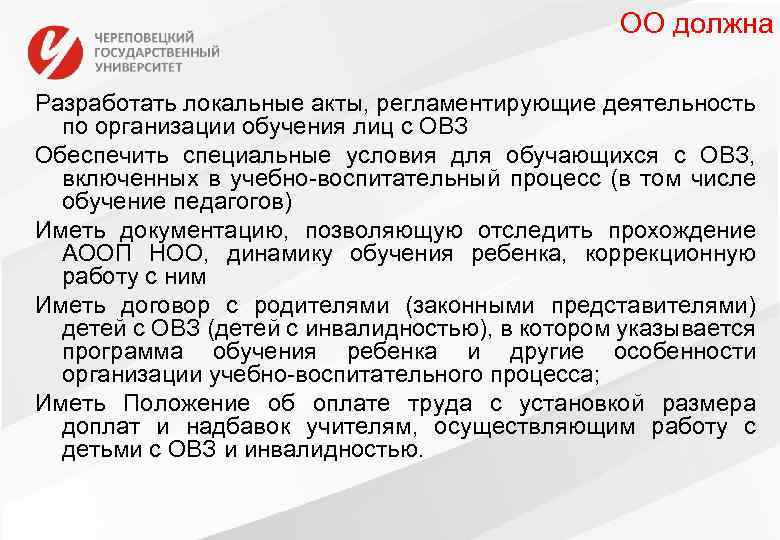 ОО должна Разработать локальные акты, регламентирующие деятельность по организации обучения лиц с ОВЗ Обеспечить