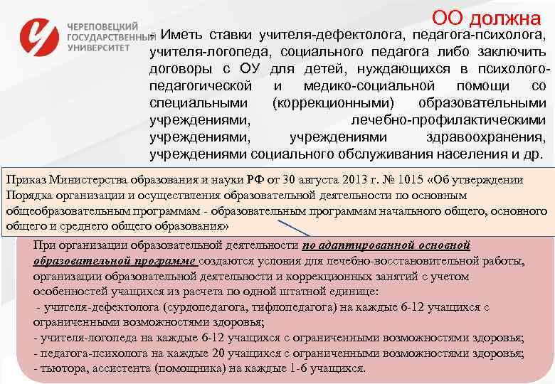 ОО должна - Иметь ставки учителя-дефектолога, педагога-психолога, учителя-логопеда, социального педагога либо заключить договоры с