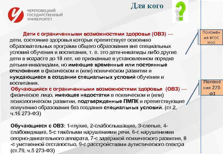 Для кого Дети с ограниченными возможностями здоровья (ОВЗ) — дети, состояние здоровья которых препятствует