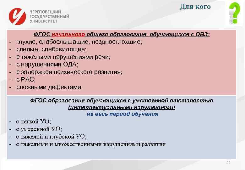 Для кого ФГОС начального общего образования обучающихся с ОВЗ: - глухие, слабослышащие, позднооглохшие; слепые,