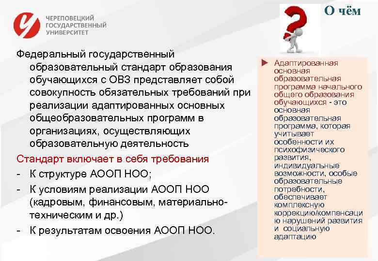 О чём Федеральный государственный образовательный стандарт образования обучающихся с ОВЗ представляет собой совокупность обязательных