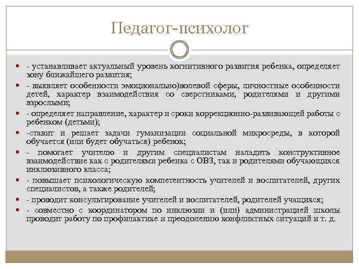 Педагог психолог - устанавливает актуальный уровень когнитивного развития ребенка, определяет зону ближайшего развития; -