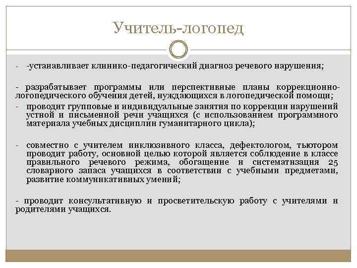 Учитель логопед устанавливает клинико педагогический диагноз речевого нарушения; разрабатывает программы или перспективные планы коррекционно