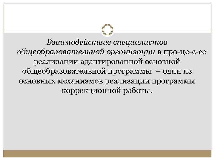 Взаимодействие специалистов общеобразовательной организации в про це с се реализации адаптированной основной общеобразовательной программы