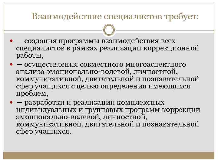  Взаимодействие специалистов требует: ― создания программы взаимодействия всех специалистов в рамках реализации коррекционной