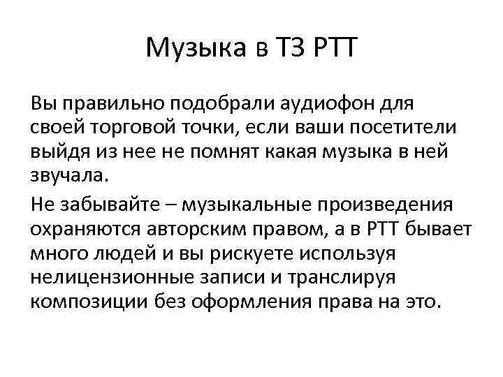 Музыка в ТЗ РТТ Вы правильно подобрали аудиофон для своей торговой точки, если ваши