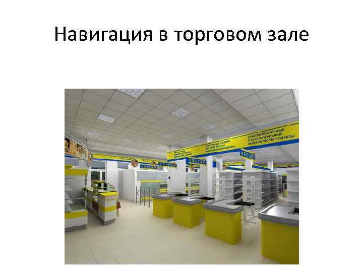 Навигация в торговом зале 