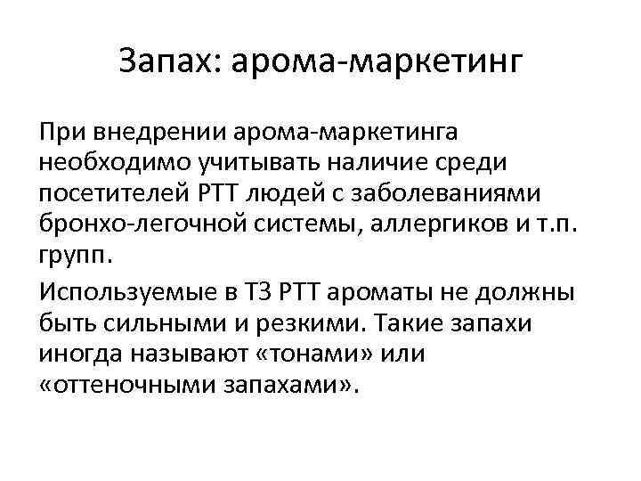 Запах: арома-маркетинг При внедрении арома-маркетинга необходимо учитывать наличие среди посетителей РТТ людей с заболеваниями