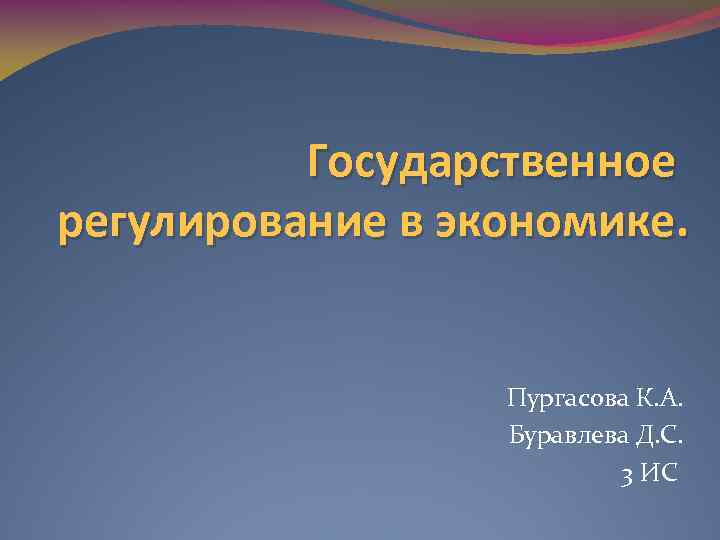 Государственное регулирование в экономике. Пургасова К. А. Буравлева Д. С. 3 ИС 