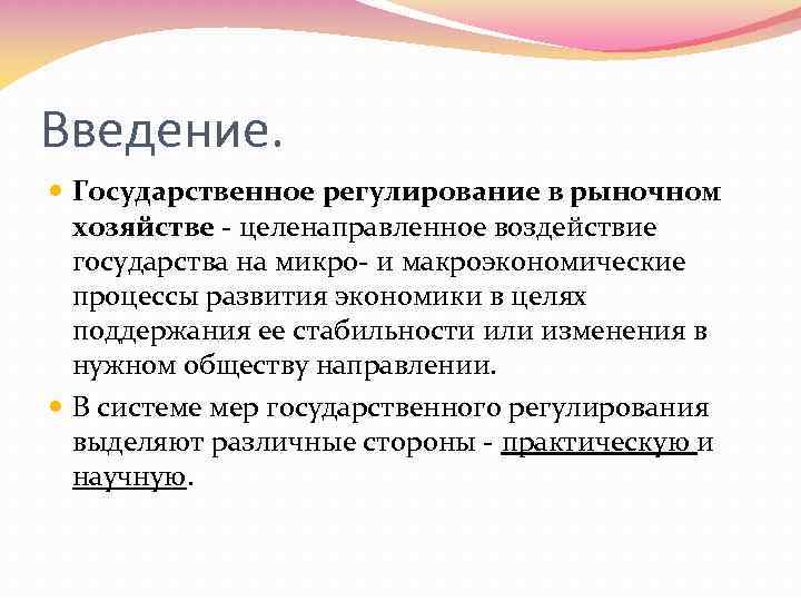 Введение. Государственное регулирование в рыночном хозяйстве - целенаправленное воздействие государства на микро- и макроэкономические