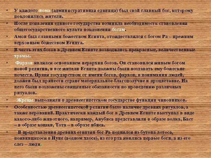  • • У каждого нома (административная единица) был свой главный бог, которому поклонялись