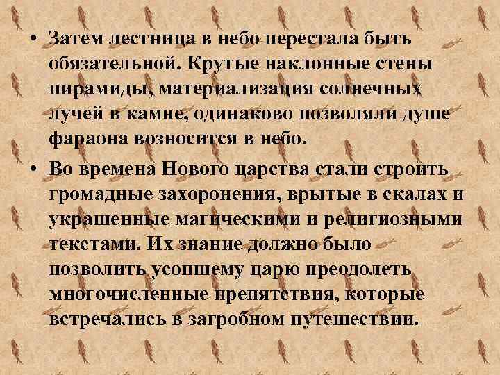  • Затем лестница в небо перестала быть обязательной. Крутые наклонные стены пирамиды, материализация