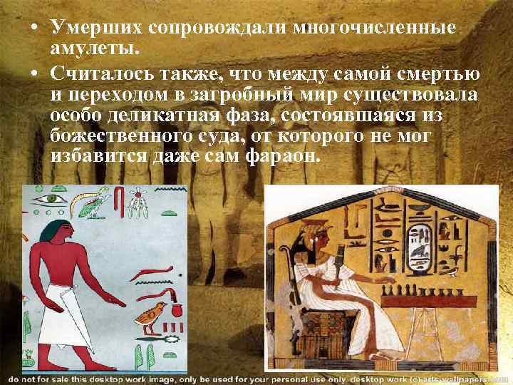  • Умерших сопровождали многочисленные амулеты. • Считалось также, что между самой смертью и