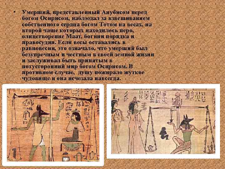 • Умерший, представленный Анубисом перед богом Осирисом, наблюдал за взвешиванием собственного сердца богом