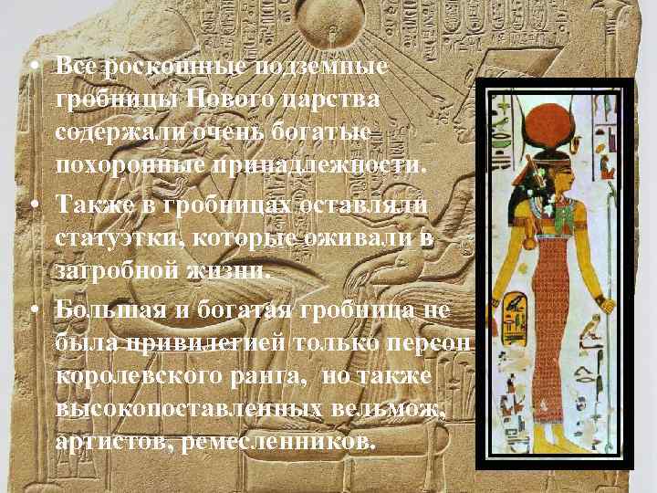  • Все роскошные подземные гробницы Нового царства содержали очень богатые похоронные принадлежности. •