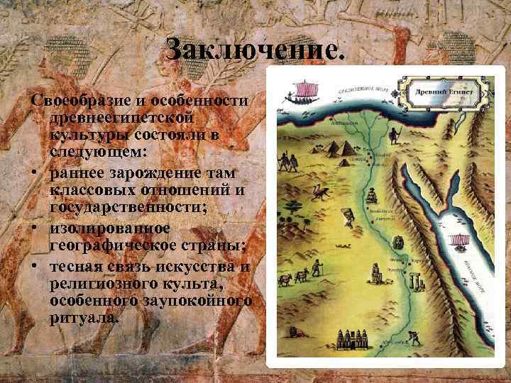 Заключение. Своеобразие и особенности древнеегипетской культуры состояли в следующем: • раннее зарождение там классовых