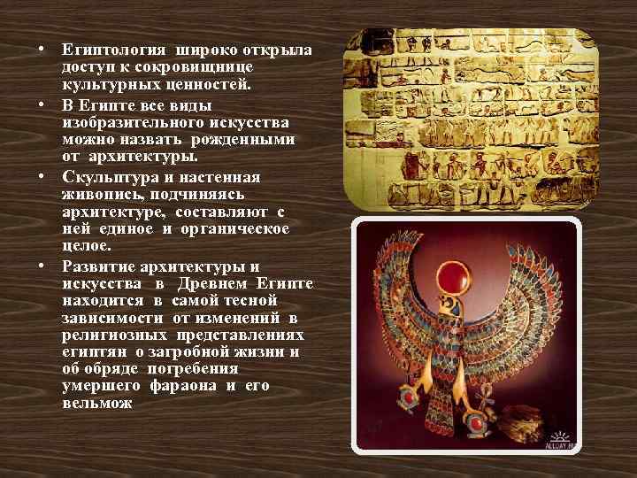  • Египтология широко открыла доступ к сокровищнице культурных ценностей. • В Египте все
