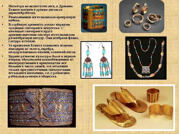 • • • Несмотря на недостаток леса, в Древнем Египте высокого уровня достигла