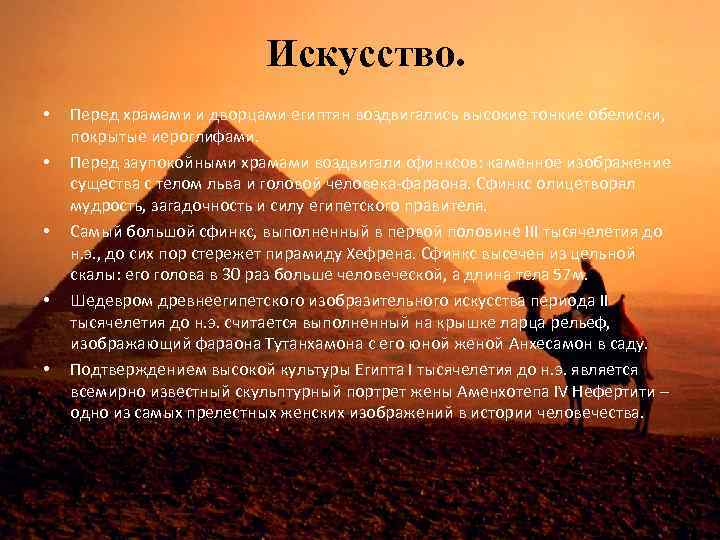  Искусство. • • • Перед храмами и дворцами египтян воздвигались высокие тонкие обелиски,