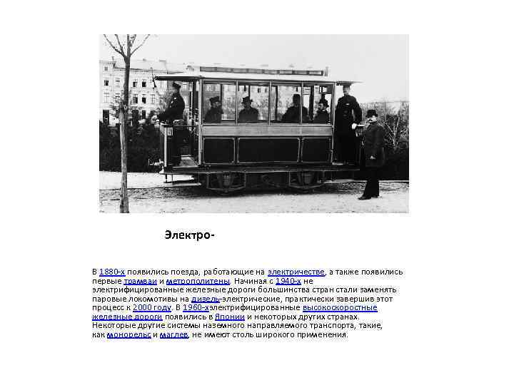 Электро. В 1880 -х появились поезда, работающие на электричестве, а также появились первые трамваи