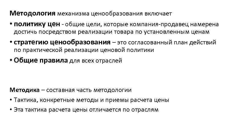 Методология механизма ценообразования включает • политику цен общие цели, которые компания продавец намерена достичь