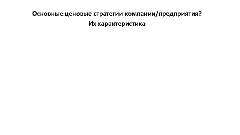 Основные ценовые стратегии компании/предприятия? Их характеристика 