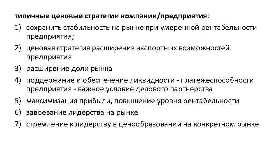 типичные ценовые стратегии компании/предприятия: 1) сохранить стабильность на рынке при умеренной рентабельности предприятия; 2)