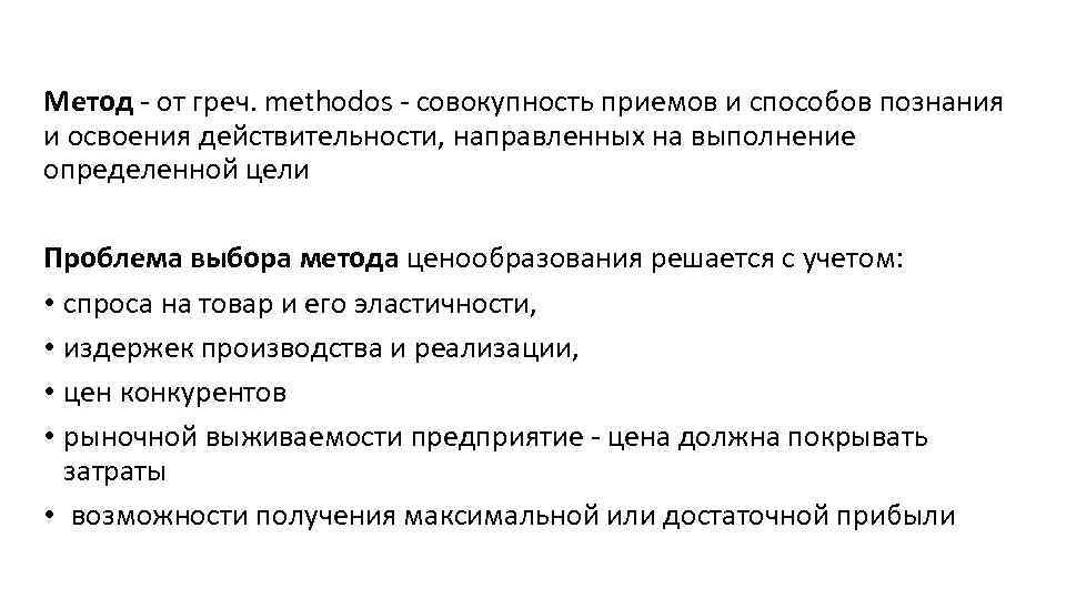  Метод от греч. methodos совокупность приемов и способов познания и освоения действительности, направленных