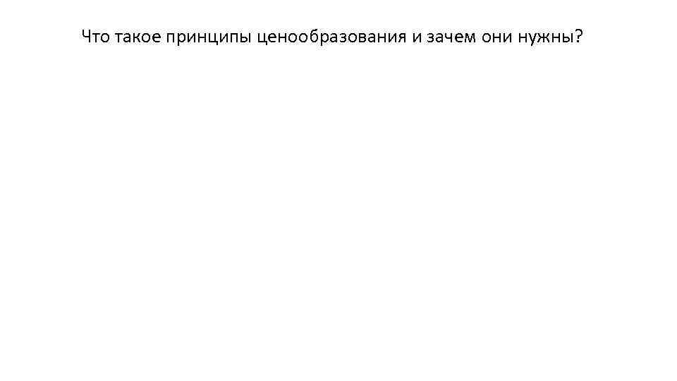 Что такое принципы ценообразования и зачем они нужны? 