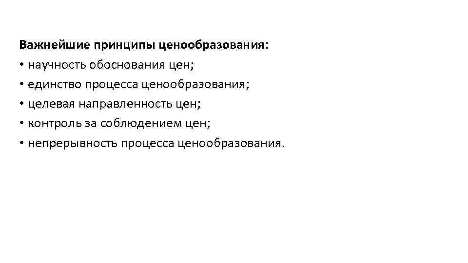 Важнейшие принципы ценообразования: • научность обоснования цен; • единство процесса ценообразования; • целевая направленность