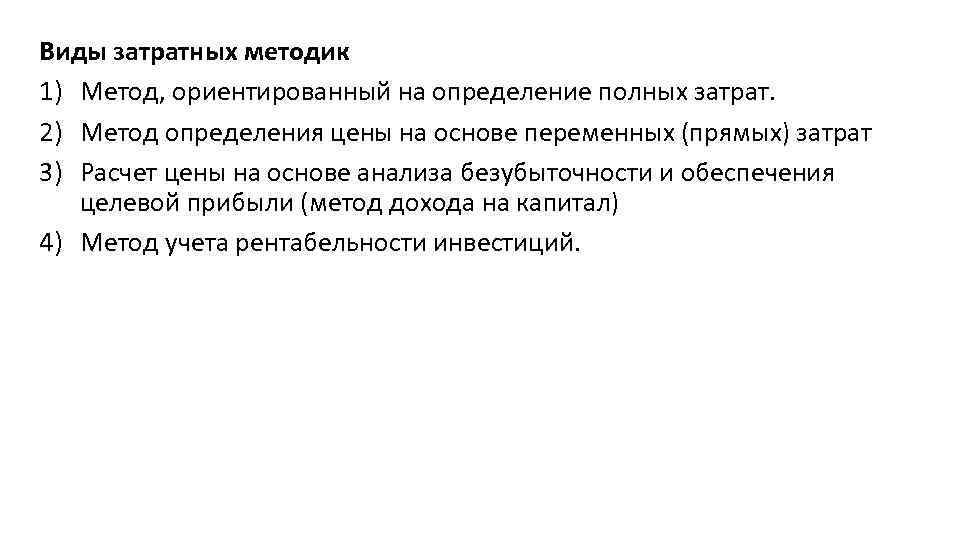 Виды затратных методик 1) Метод, ориентированный на определение полных затрат. 2) Метод определения цены