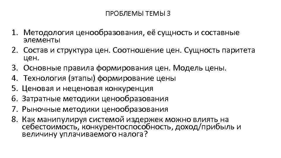 ПРОБЛЕМЫ ТЕМЫ 3 1. Методология ценообразования, её сущность и составные элементы 2. Состав и