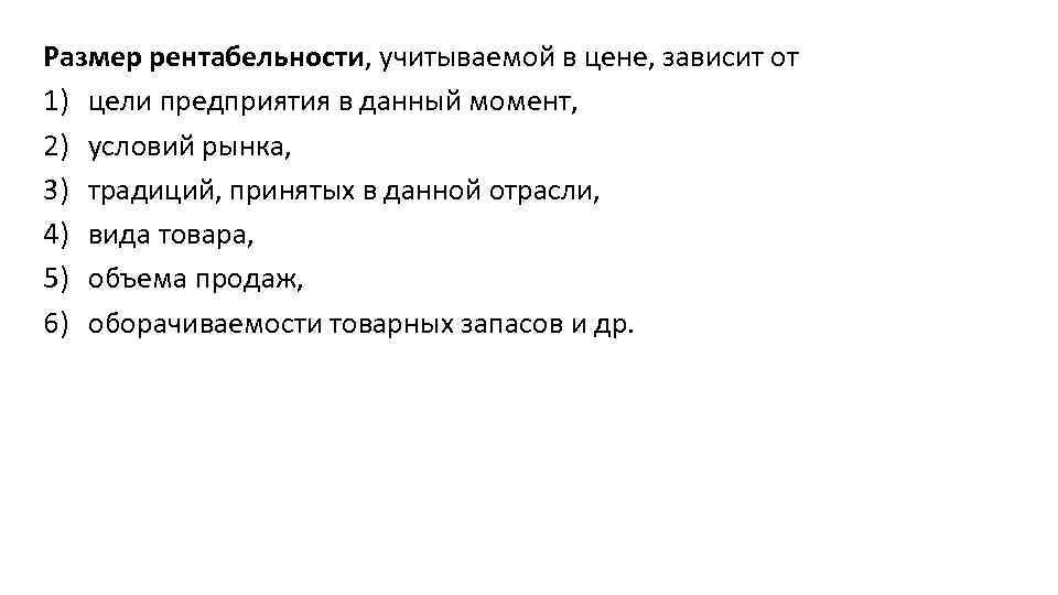 Размер рентабельности, учитываемой в цене, зависит от 1) цели предприятия в данный момент, 2)